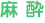 麻酔