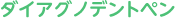 ダイアグノデントペン