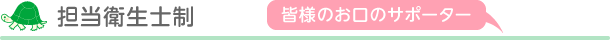 担当衛生士制
