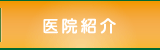 医院紹介
