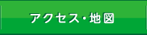 アクセス・地図