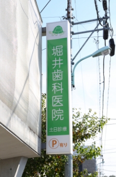 堀井歯科医院の看板写真