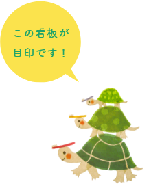 この看板が目印です!